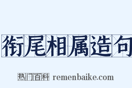 衔尾相属造句是什么意思的图片